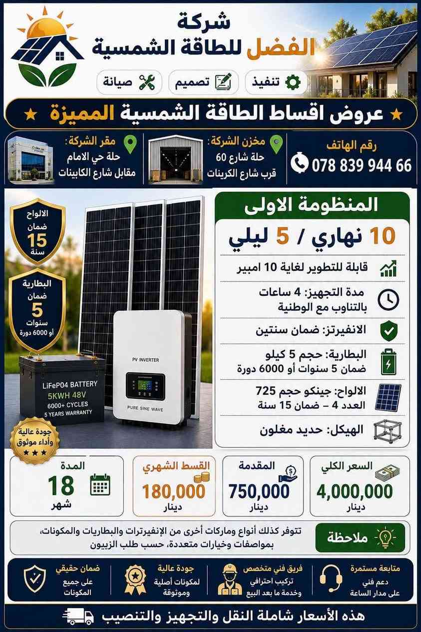 ☀️ نصيحة لوجه الله… خلّص نفسك من هوسة #الكهرباء ! ⚡

كل يوم نفس السالفه …

🔌 #الوطنية متعبتك
⚙️ #المولدات ومشاكلها ما تخلص
🏛️ #الحكومة عاجزة عن توفير البديل
🔥 وأنت بالنص… والحر يگتلك!

وفوگ هذا، أهل المولدات يحچون عن #إضراب !

فالسؤال:
إلى متى تبقى تعتمد على حل مؤقت؟

☀️ نصّب #طاقة_شمسية وارتاح .

وإذا گلت:
«ما عندي فلوس للمنظومة»

الحل موجود 👍🏻
تگدر تنصب #بالأقساط ولمدة سنتين 😃

وإذا تحسبها بالشهر، راح تكتشف أن القسط قريب من اللي تدفعه للمولدة، بس الفرق إنك هنا تدفع على منظومة تبقى ملكك وتخدمك لسنوات .

يعني بدل ما تبقى تدفع للمولدة سنة ورا سنة…

استثمر بنفس المبلغ تقريبًا، وبعدها تكون عندك منظومة طاقة شمسية ملكك. 🌞

لا تنتظر الأزمة الجاية حتى تبحث عن الحل.

الشمس فوگ راسك… خليها تشتغل لمصلحتك. ☀️⚡

📞 للاستفسار عن المنظومات والأقساط:
 شركة الفضل للطاقة الشمسية  بخدمتكم

#الطاقة_الشمسيه 
شركة الفضل لتجارة السيارات

نص مكتوب في الصور:
- شركة الفضل للطاقة الشمسية تنفيذ تصميم صيانة مقر الشركة حلة حي الامام مقابل شارع الكابينات مخزن الشركة حلة شارع 60 قرب شارع الكرينات رقم الهاتف *********** عروض أقساط الطاقة الشمسية المميزة ضمان حقيقي جودة مضمونة المنظومة الثانية 10 نهاري / 8 ليلي قابلة للتطوير لغاية 15 امبير مدة التجهيز: 4 ساعات بالتناوب مع الوطنية الأنفيزتز: ضمان سنتين البطارية: حجم 8 كيلو ضمان 5 سنوات او 5000 دورة الألواح: جينكو تايكز حجم 725 واط العدد 4 - ضمان 15 سنة الهيكل: حديد مغلون ضمان 5 سنوات السعر الكلي 4,500,000 دينار المقدمة 750,000 دينار القسط الشهري 209,000 دينار المدة 18 شهر ملاحظة تتوفر كذلك أنواع وماركات أخرى من الإنفيزترات والبطاريات والمكونات، بمواصفات وخيارات متعددة، حسب طلب الزبون متابعة مستمرة دعم فني على مدار الساعة فريق فني متخصص تركيب احترافي و خدمة ما بعد البيع جودة عالية لمكونات أصلية وموثوقة ضمان حقيقي على جميع المكونات هذه الأسعار شاملة النقل والتجهيز والتنصيب
- شركة الفضل للطاقة الشمسية تنفيذ تصميم صيانة عروض اقساط الطاقة الشمسية المميزة مقر الشركة: حلة حي الامام مقابل شارع الكابينات مخزن الشركة: حلة شارع 60 قرب شارع الكرينات رقم الهاتف *********** الالواح ضمان 15 سنة البطارية ضمان 5 سنوات أو 6000 دورة LiFeP04 BATTERY 5KWH 48V 6000+ CYCLES 5 YEARS WARRANTY جودة عالية وأداء موثوق المنظومة الاولى 10 نهاري / 5 ليلي قابلة للتطوير لغاية 10 امبير مدة التجهيز: 4 ساعات بالتناوب مع الوطنية الانفيرترز: ضمان سنتين البطارية: حجم 5 كيلو ضمان 5 سنوات أو 6000 دورة الالواح: جينكو حجم 725 العدد 4 - ضمان 15 سنة الهيكل: حديد مغلون السعر الكلي 4,000,000 دينار المقدمة 750,000 دينار القسط الشهري 180,000 دينار المدة 18 شهر ملاحظة تتوفر كذلك أنواع وماركات أخرى من الإنفيرترات والبطاريات والمكونات، بمواصفات وخيارات متعددة، حسب طلب الزبيون متابعة مستمرة دعم فني على مدار الساعة فريق فني متخصص تركيب احترافي وخدمة ما بعد البيع جودة عالية لمكونات أصلية وموثوقة ضمان حقيقي على جميع المكونات هذه الأسعار شاملة النقل والتجهيز والتنصيب
