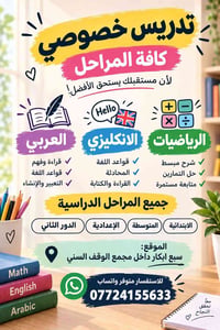تدريس خصوصي • سبع ابكار • رياضيات عربي انكليزي