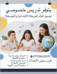 تدريس خصوصي • ابتدائية ومتوسطة • قرب سجن الأحداث