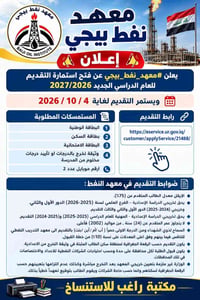 معهد نفط بيجي • معدل ٧٥٪ • آخر موعد ٤/١٠/٢٠٢٦