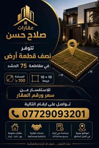 قطع أراضي • مقاطعة الحشد • ياسين خريبط
