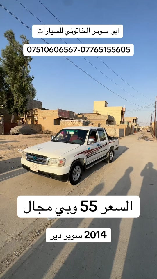 #ابو_سومر_الخاتوني_للسيارات #سوبر_دير #deer #بعاج #معارض_غرب_نينوى 

نص مكتوب في الصور:
- ابو سومر الخاتوني للسيارات ***********-*********** السعر 55 وبي مجال 2014 سوبر دير