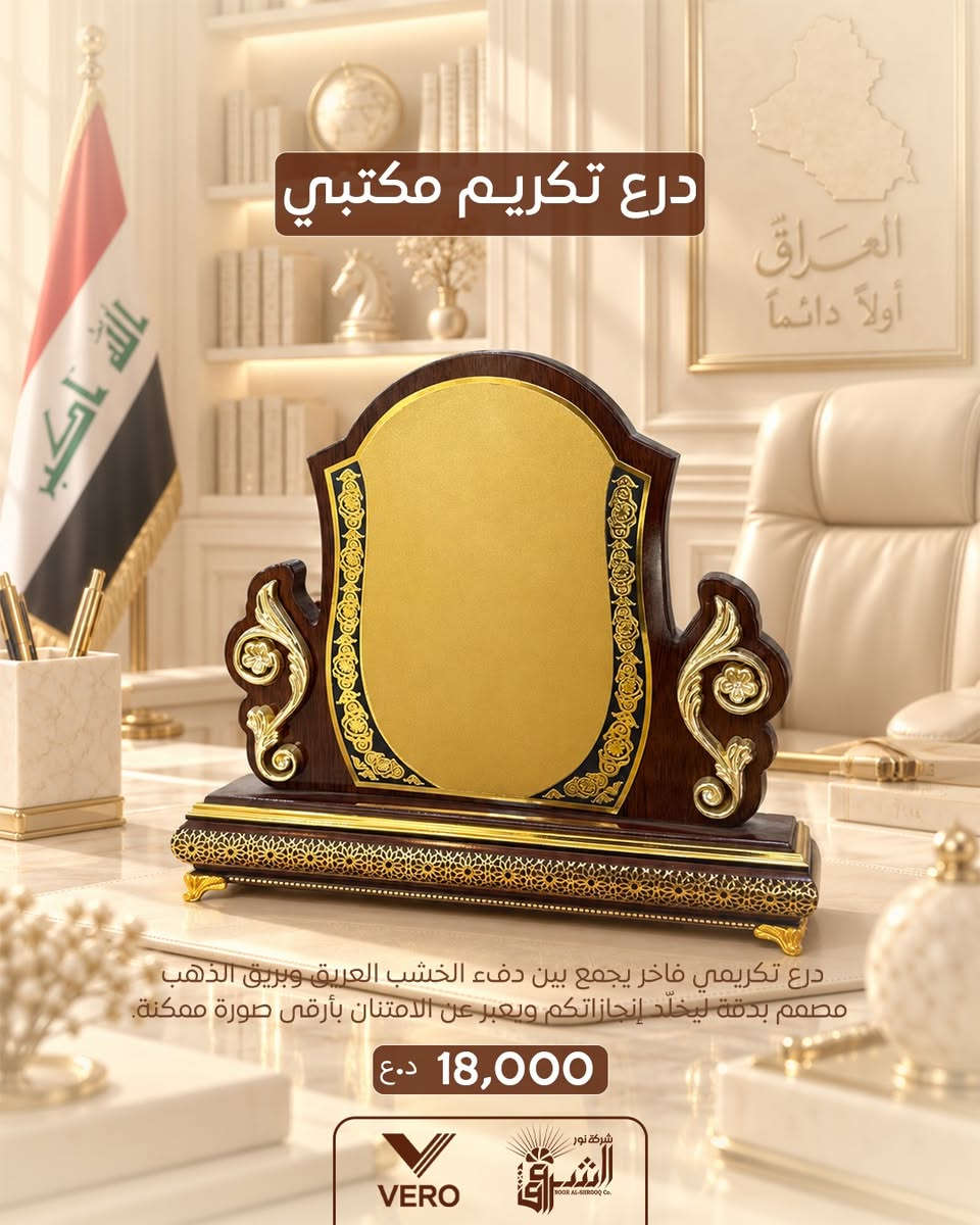 • درع تكريمي مكتبي مميز .

💵 سعر القطعة: 18,000دينار .

📞 التواصل : ***********
📞 الإدارة : ***********

💜الجودة عنواننا ، تميّز بعملك مع منتجاتنا 💜

قناة التلكرام :- https://t.me/Noor_AlShorouk

نص مكتوب في الصور:
- درع تكريم مكتبي
- درع تكريمي فاخر يجمع بين دفء الخشب العريق وبريق الذهب، مصمم بدقة ليخلّد إنجازاتكم ويعبر عن الامتنان بأرقى صورة ممكنة.
- 18,000 د.ع
- VERO
- شركة نور الشروق Co.
- درع تكريمي فاخر يجمع بين دفء الخشب العريق وبريق الذهب.
- مصمم بدقة ليخلّد إنجازاتكم ويعبر عن الامتنان بأرقى صورة ممكنة.
- درع تكريمي فاخر يجمع بين دفء الخشب العريق وبريق الذهب مصمم بدقة ليخلّد إنجازاتكم ويعبر عن الامتنان بأرقى صورة ممكنة.
- شركة نور
- الشرق
- NOOR AL-SHROOQ Co.