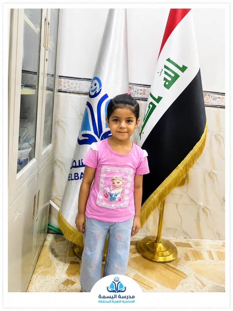 استقبل مدير مدرسة البسمة الأساسية الأهلية المختلطة
#الأستاذ_سعد_محمد_ضاحي، عدداًمن تلاميذ الصف الأول الابتدائي، وحرص على تسهيل إجراءات تسجيلهم، لتكون انطلاقتهم الأولى في مدرستنا بكل ترحيب واهتمام. 💙📚
أهلًا وسهلًا بأبنائنا الصغار… وبداية موفقة لمسيرتهم التعليمية 🌷
_________________________________________

ادارة المدرسة متواجدة  من الاحد الى الخميس 
من الساعة ٩صباحاً الى الساعة  ١٢ ضهراً

📍 العنوان: الرمادي – البوفراج – قرب فلكة الدلة
📞 للاستفسار والتسجيل: ***********
@أبرز المعجبين
