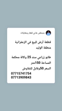 الزعفرانية الوليد • أرض ١٥٠م • طابو زراعي سند ٢٥