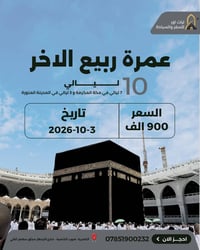 عمرة ربيع الآخر • ٣/١٠/٢٠٢٦ • ١٠ ليالي