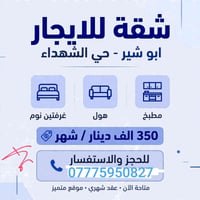 شقة • غرفتين • أبو شير - الشهداء