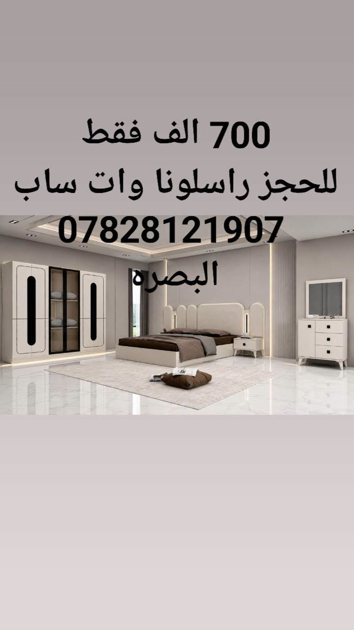 غرف نوم تركي 5قطع كنتور 6 ابواب طول الكنتور مترين و٢٠ سم اناره داخل الكنتور 2 باب جام شفاف 
الجربايه وي الكومديات 3 متر 
السعر 700 الف فقط 🔥 
للحجز والاستفسار راسلونا وات ساب 
  ***********
 البصره 
نقل وشد داخل مركز البصره مجاني توجد خدمه توصيل للاقضيه والنواحي والمحافظات الجنوبيه بأسعار مناسبة ملاحظه ما تدفع اي مبلغ قبل لا تنشد وتكمل ابيتك عليكم بس تنزيل الكراتين من السياره لداخل البيت

