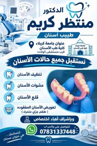 جامعة كربلاء • طب أسنان مجاني • قلع حشوات تنظيف
