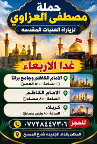 لا توجد تفاصيل  نص مكتوب في الصور: - حملة مصطفى العزاوي لزيارة العتبات...