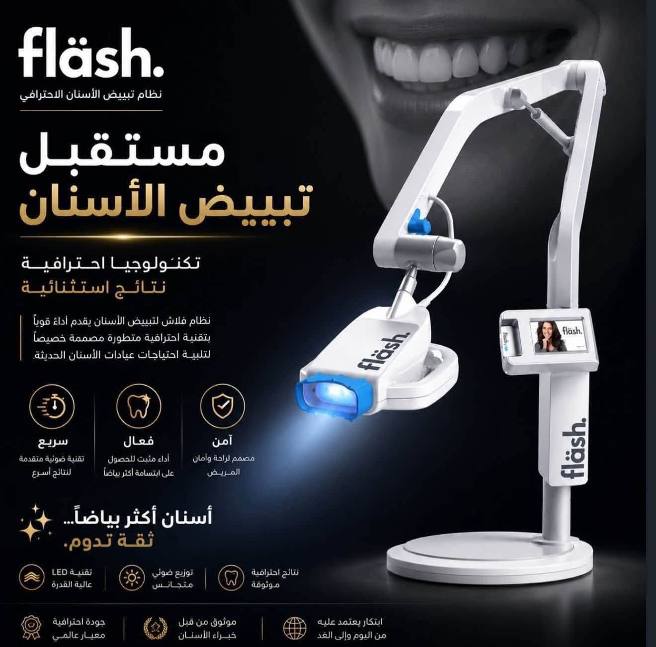 جهاز الفلاش الالماني لتبييض الاسنان من شركة وايت سمايل الالمانية لماذا فلاش ؟
- يعتبر هذا الجهاز من الاجهزة الرائدة في مجال تبييض الاسنان

- خبرة اكثر من ٣٠ سنة

- حساسية اقل

-يحتوي على نسبة ٣٢٪ من الهايدروجين بيروكسايد

- نتيجة تدوم اكثر من سنة

- ⁠لغرض التواصل ***********

