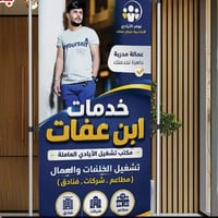 خدمات ابن عفات • تشغيل يد عاملة • البصرة - التميمية