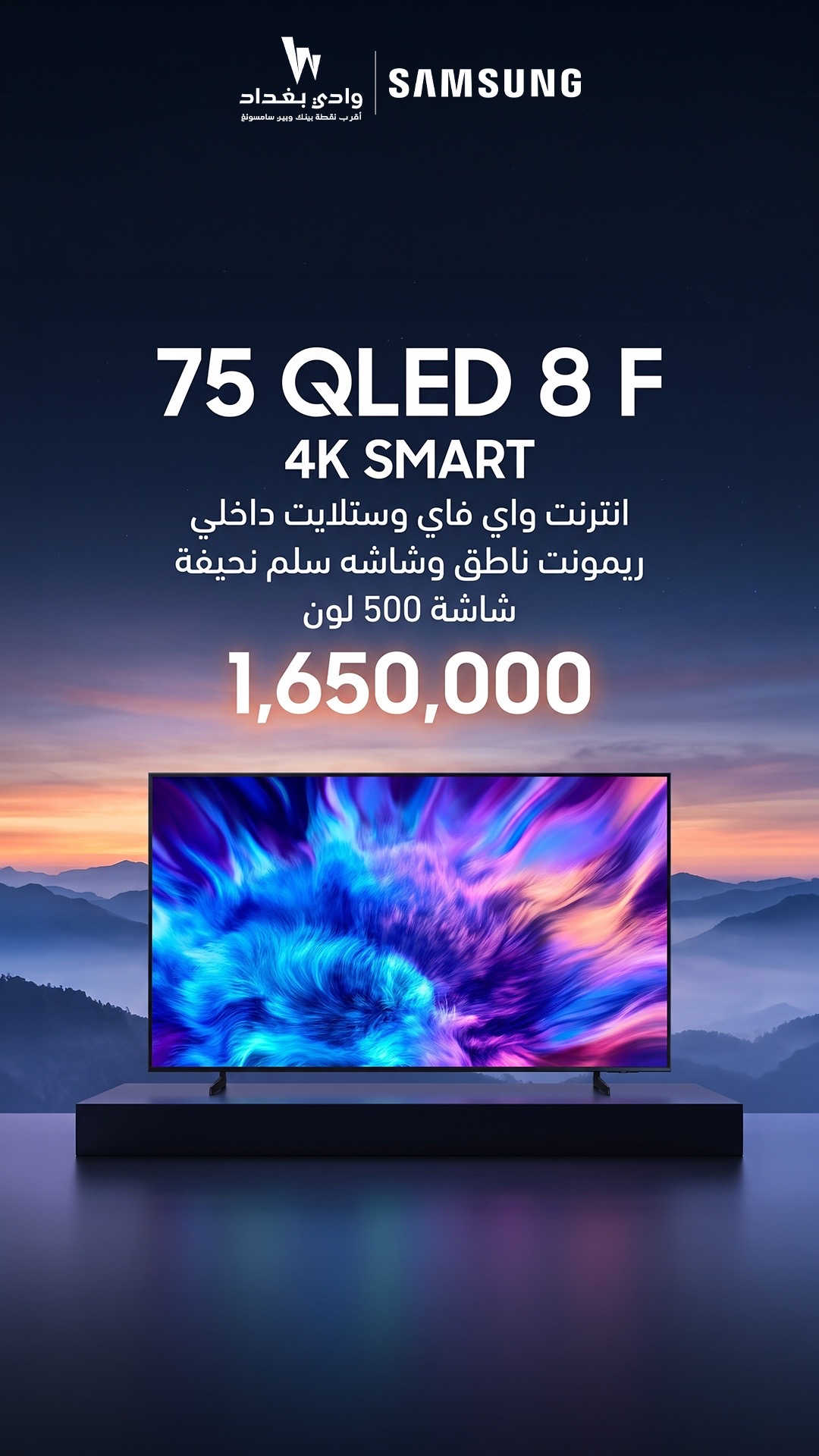 كبّر المتعة وخلي المشاهدة غير مع شاشة 75 إنچ QLED 8F دقة 4K وصورة غنية بـ 500 لون   مع نظام Smart واتصال Wi-Fi، وستلايت داخلي لراحة أكثر  وتحكم أسهل مع ريموت ناطق، بالإضافة إلى تصميم Slim نحيف وأنيق يكمّل فخامة المكان   السعر: 1,650,000 دينار فقط شاشة كبيرة، مواصفات متكاملة، وتجربة سينمائية ببيتك ‏‎‏‎عنوان الشركة الكرادة العرصات قرب شركة اسياسيل وقرب افران الطاحونة  ‏‎‏‎للاستفسار  ............... ***********📱 ***********📱 ***********📱 ‏‎‏‎ ملاحظة🚨🚨🚨 (ليس لدينا فرع اخر ) #QLED #شاشة75 #4K #SmartTV #شاشات   
