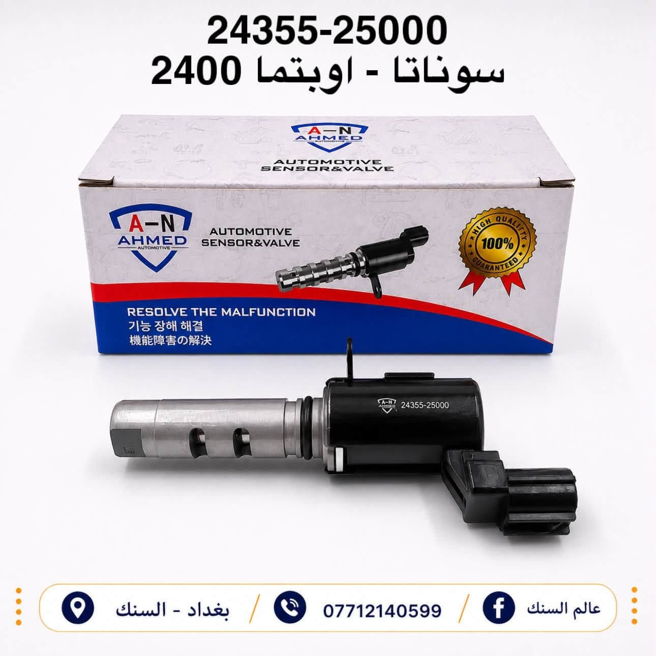 متوفر حساسات دهن VVT ماركة AN ضمان 💯

الارقام متوفرة حالياً للسيارات الكورية 

🟢 الجودة 
🟢 الضمان 
🟢 الكفائة 

يوجد خدمة توصيل لجميع المحافظات 🚚 

📍 بغداد - السنك خلف البريد مجوار مطعم ميثم ابو كص
***********
