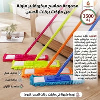 ممساح ميكروفايبر • توصيل مجاني • مجمع الدوح