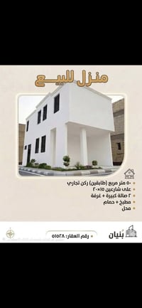 منزل • ٥٠م • ركن تجاري