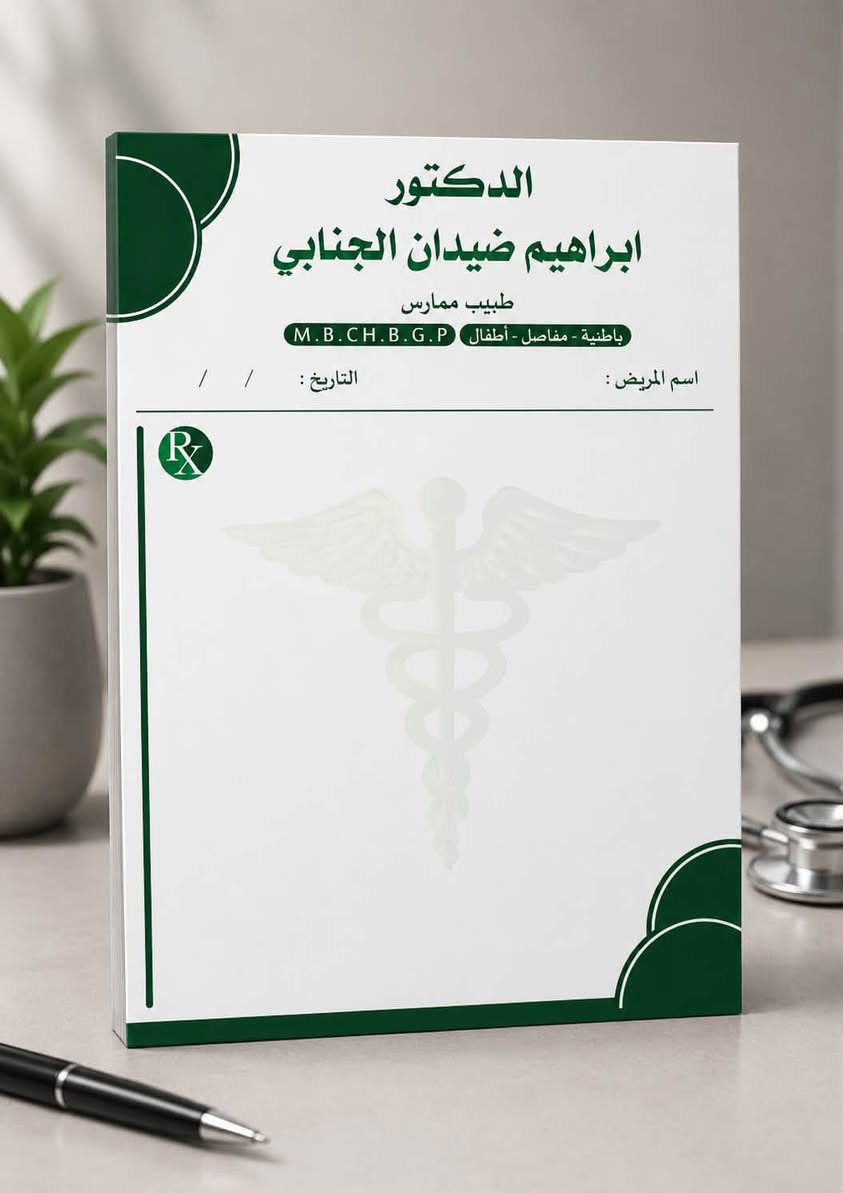 روشتات، دفاتر، ووصلات بصيرة وممتازة! 🩺📓✨
نوفر لك في بصمة للتصميم والطباعة طباعة وتصميم كافة المطبوعات التجارية والطبية بجودة عالية وألوان ثابته:
 روشتات أطباء: قياس A5 حصراً بتصميم طبي مرتب.
 دفاتر ووصلات: قياسات (A4 & A5) لسندات القبض والفواتير.
🚚 خدمة التوصيل:
 كربلاء المقدسة: 3,000 د.ع
 المحافظات: 6,000 د.ع
📩 للطلب والحجز: ارسل رسالة للصفحة أو اتصل بنا:
📞 *********** | ***********
