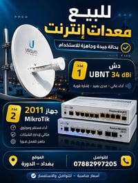 دش UBNT 34dBi • MikroTik 2011 • بغداد الدورة