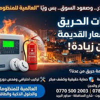 منظومات حريق • نفس الأسعار القديمة • الكوت