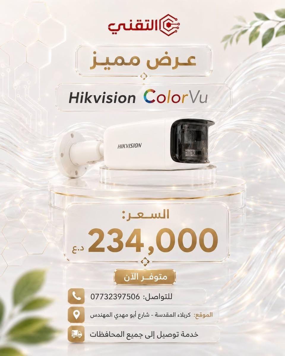 📷 Hikvision ColorVu 8MP
وضوح عالي ورؤية لونية 24/7 ✨

💰السعر:234,000 د.ع

📞 ***********
🚚 توصيل لجميع المحافظات
🔵 قناة التليجرام:
https://t.me/technicalkarbla⁠�
🌐 رابط المكتب:
https://rococo-liger-f3cd2a.netlify.app/⁠�
