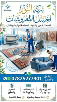 شركة النور • غسيل سجاد • تنظيف كنب