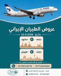 نجف-مشهد • نجف-طهران • ٢٤-٩-٢٠٢٦