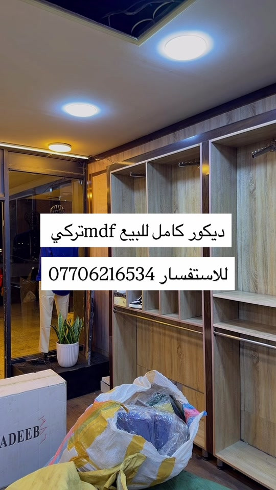

نص مكتوب في الصور:
- ديكور كامل للبيع mdf تركي للاستفسار ***********