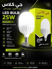 مصباح جي كلاس • ٢٥ واط • ٦٥ واط