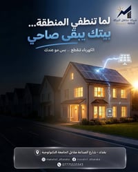 مناهل البركة شريكك الموثوق للطاقة الشمسية في العراق ☀️  نقدم حلول طاقة...