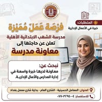📢 فرصة عمل مميزة 📢  تُعلن مدرسة الشهب الابتدائية الأهلية عن حاجتها إلى...
