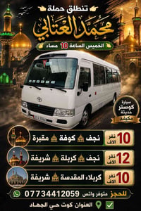 كوستر مكيفة • الخميس ١٠م • كوت حي الجهاد