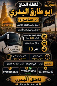 سامراء • الجمعة ٨:٠٠م • بدون مبيت