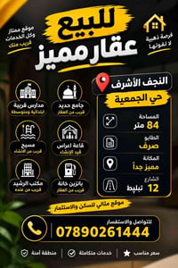 النجف الأشرف • بيت ٨٤م • طابو صرف