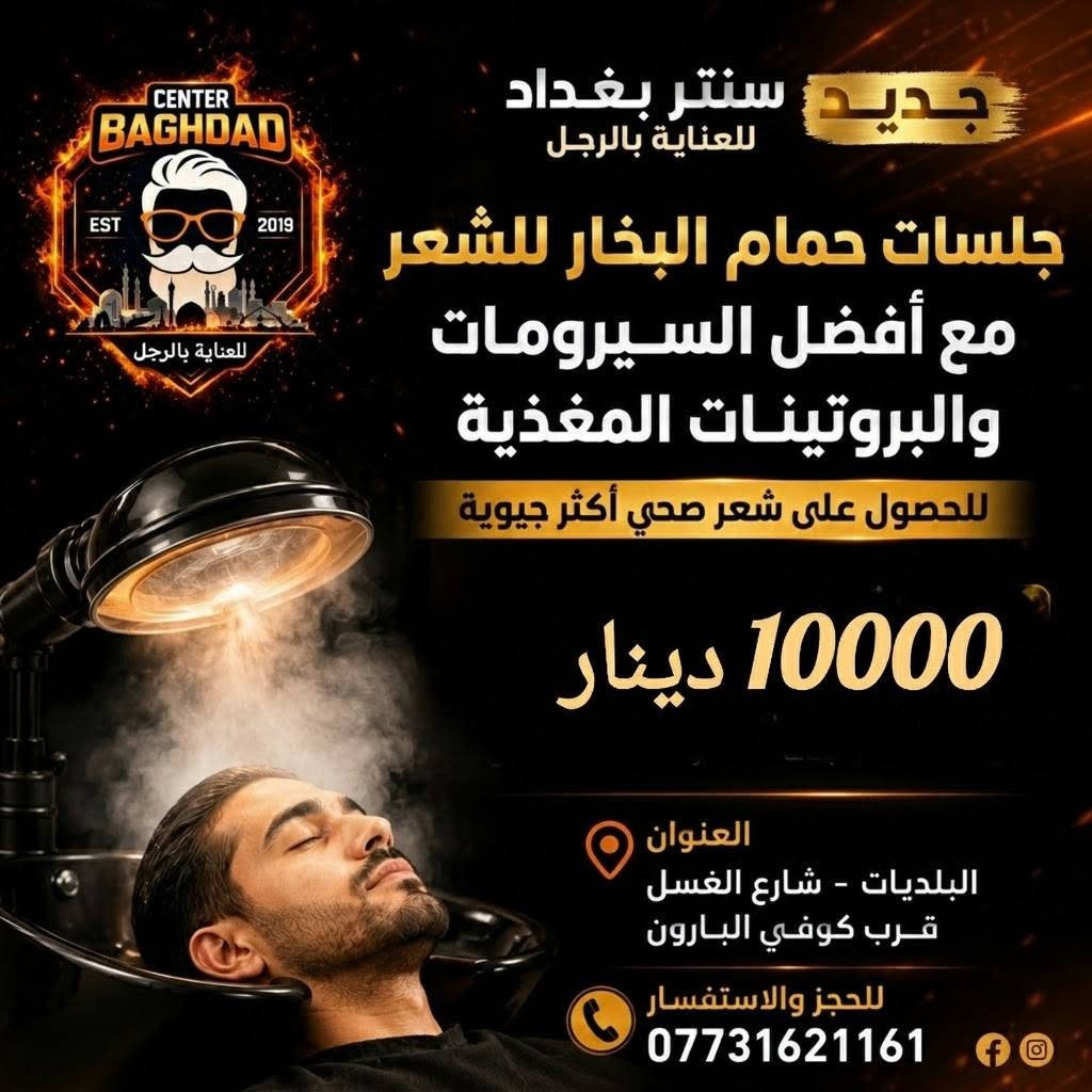 سنتر بغداد • حلاقة متكاملة • البلديات شارع الغسل