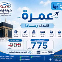 عمرة بالطيران • ٨ أيام • ٨/٥/٢٠٢٦