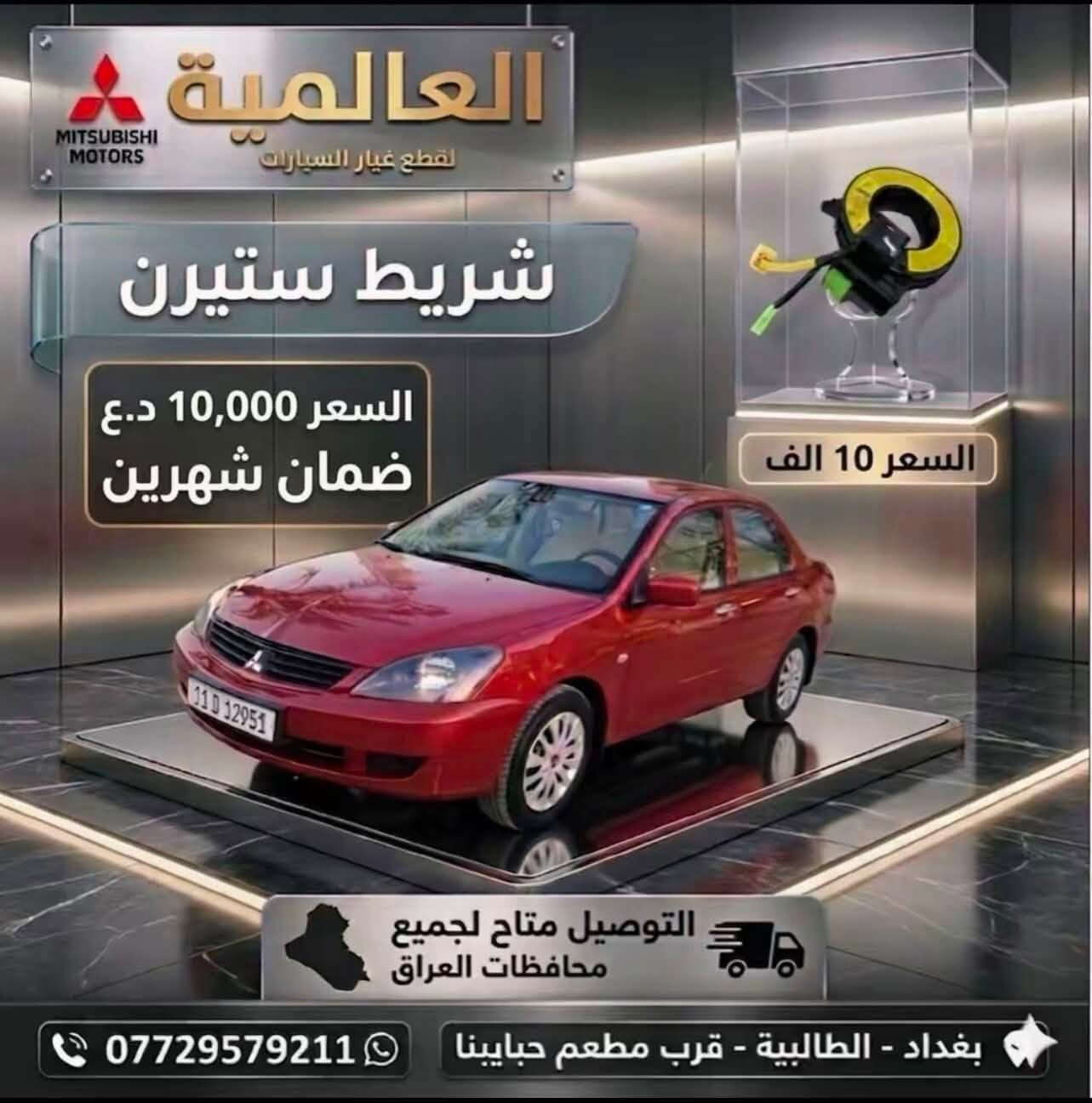 #عروض_خاصة_ قطع غيار لانسر بومة
#العالمية⚡️بغداد الطالبية قرب مطعم حبايبنا 

يوجد توصيل لكافة محافظات العراق 

متوفر واتساب فقط ***********
