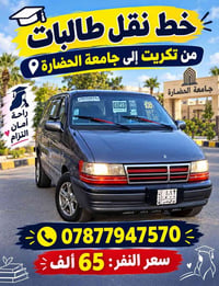 نقل طالبات • تكريت-جامعة الحضارة • راحة وأمان
