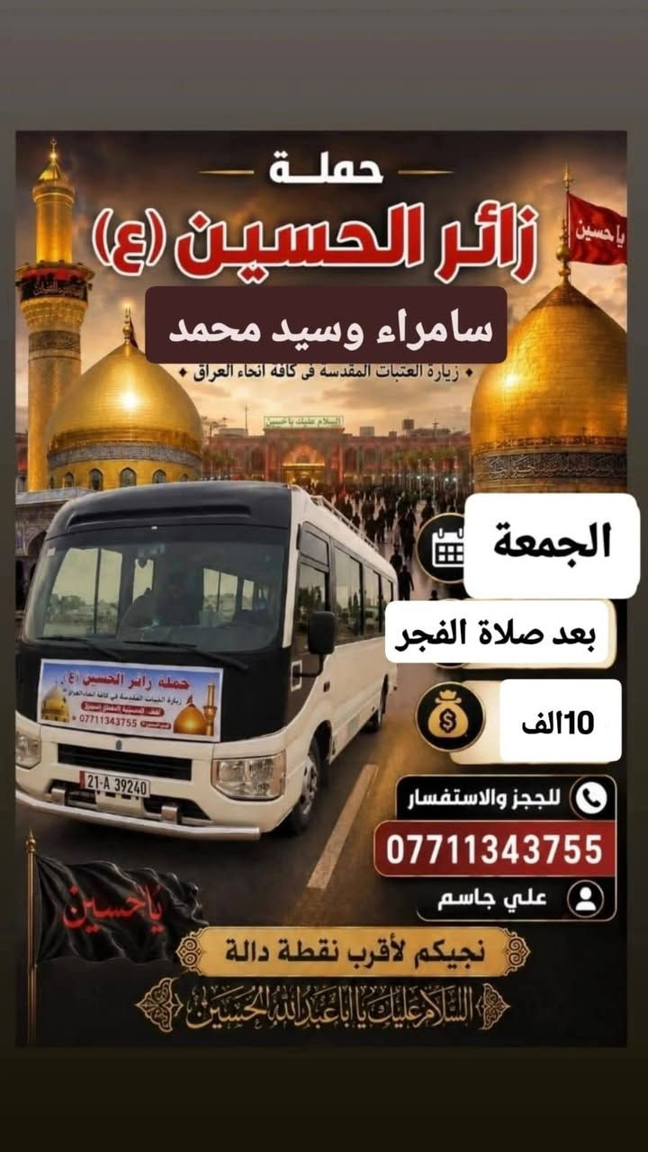 حملة زائر الحسين 🏴
أللهم صل على محمد وال محمد 🪬
انسب الاسعار 🚩
رحلات ع مدار الاسبوع 🪬
اقرب مكان عليك تجيك السيارة ،
للحجز والاستفسار واتساب 📞
علي جاسم 
***********
***********
