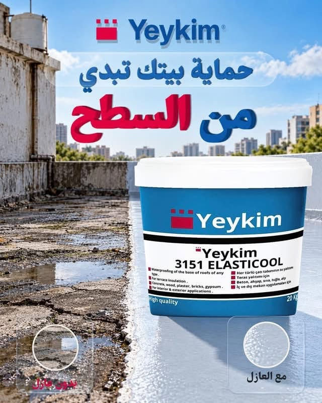 عازل مائي • ييكيم • ضمان ٢٥ سنة