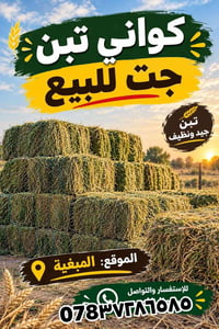 تبن • كواني • المبغية