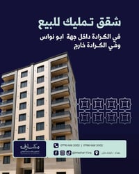 شقق تمليك • الكرادة داخل • سند مستقل