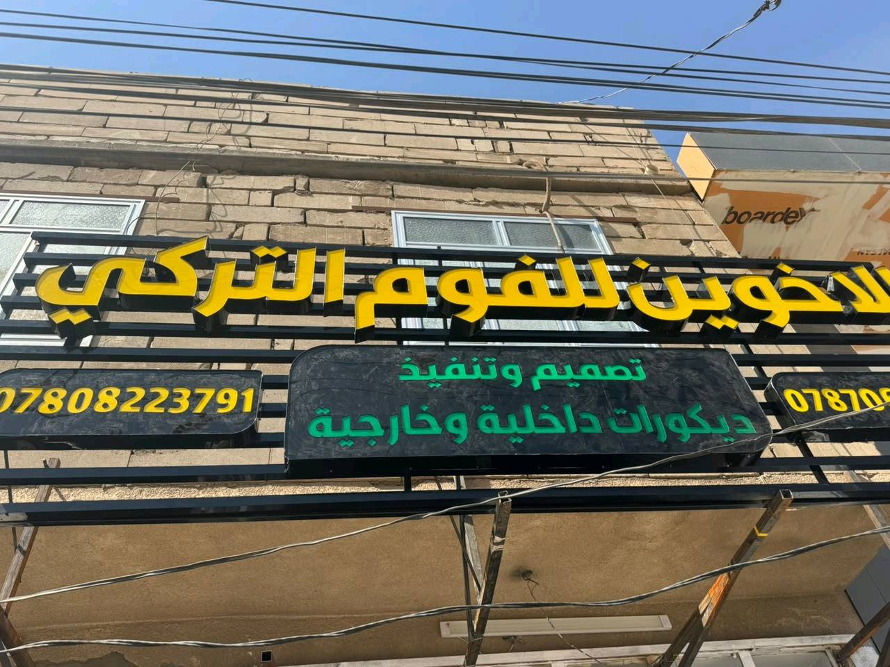مكتب الخوين للفوم تركي وديكورات الخارجيه والداخليه موقع كربلاء سريع المعلمين مقابل البنيات المرصوص مقر سراي سلام تصميم وتنفيذ التواصل0786467491
