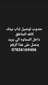 مندوب توصيل • توصيل للبيت • السماوه