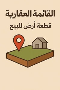 اليوسفية • ٢ دونم • طابو زراعي