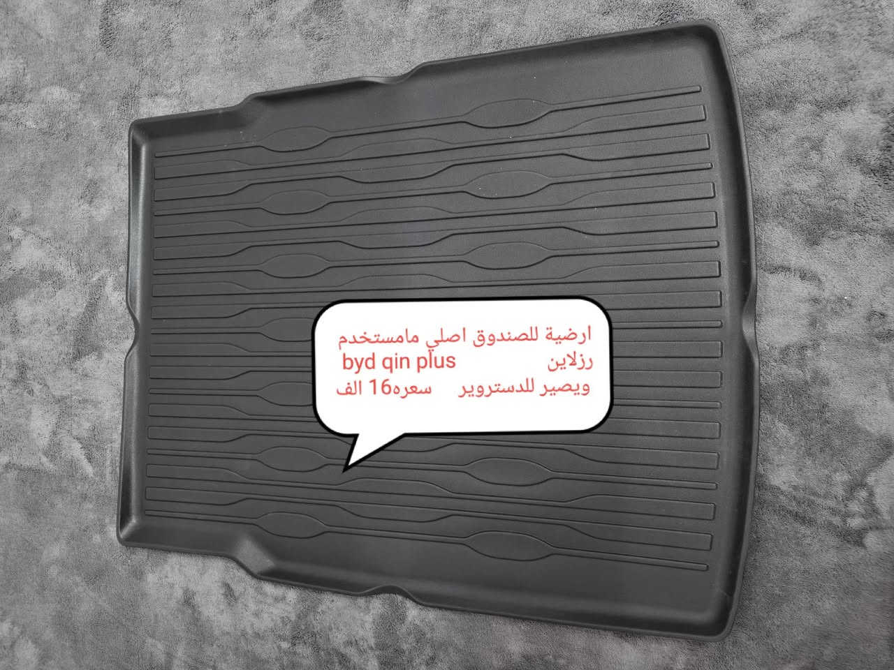 السلام عليكم اغراض  byd qin plus للبيع 
1_ ارضيات اصلية ماتطلع ريحة بالسيارة مشتريها ب ٩٥ ابيعها ٧٠ الف
2_ شاحنة فولترا اصلية لجميع سيارات ال byd ضمان سنتين استبدال وبيها تحكم من ٦ امبير الى ١٦امبير  وبدون ايرث تشتغل وتحمي السيارة من الفولتية الغير مستقرة وطولها ٥متر   تقريبا احسن شاحنة موجودة بالسوك ويا مواصفاتها وكوالتالي المواد المستخدمة بيها درجة اولى والوحيدة ضمان سنتين استبدال . مشتريها ١٨٥ ابيعها ١٦٠ قفل

3 _ارضية صندوق  غير مستخدمة نهائيا مشتريها ب ٢٠ ابيعها ١٦ . 

4_ غلاف ستيرن شامو  وكاربون فايبر سعره ٨ . 
5 غلاف دشبول  جلد  مطرز بسعر ١٢الف . 
6_ غلاف بصمة مايمنع التردد ويقلل من مدى البصمة بلاستك سعره ٤ فقط . 

عنواني كركوك  ماعندي توصيل 
رقم  ‏‪***********‬‏
