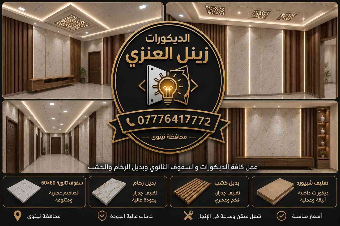 الموصل • سقوف ثانوي • تغليف جدران