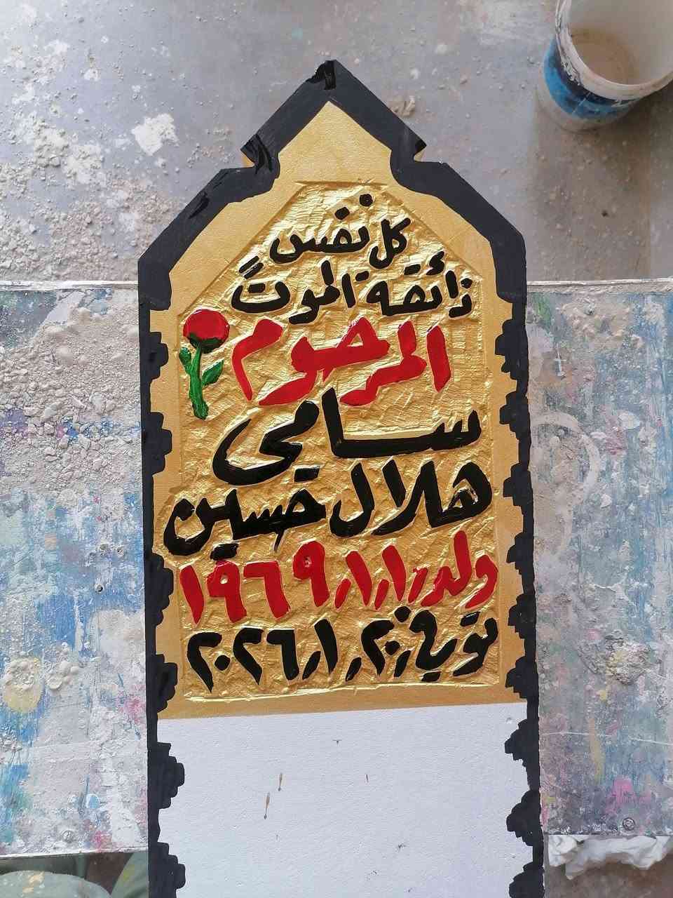 مكتب الخطاط ابو خالد ابراهيم المسعودي  لحفر نصيبة المتوفى علئ الحلان والمرمر  وحفر واجهات المساجد  الشرقاط /قرية الخضرانية  موبايل *********** @08710253070 اللهم ارحم امواتنا واموات المسلمين
