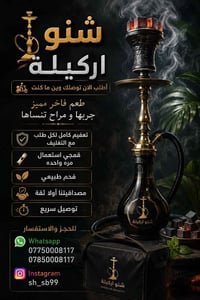 شنو اركيلة لتأجير الأراكيل كافة بغداد والمزارع توصيل مجاني والعرض الاق...