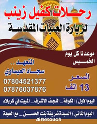 كفيل زينب • زيارة العتبات • كل خميس