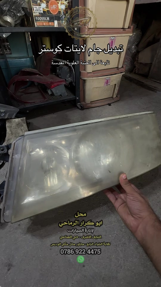 تبديل جام لايت كوستر تابعة الى العتبة العلوية المقدسة محل ابو كرار الرماحي لجلي اللايتات النجف الاشرف - حي الصناعي نهاية البلوك الرابع - مجاور محل مكي الوديس #محل_ابو_كرار_الرماحي #كوستر #كوسترات_العراق #العتبة_العلوية_المقدسة #سيارات 

نص مكتوب في الصور:
- تبديل جام لايتات كوستر تابعة الى العتبة العلوية المقدسة محل ابو كرار الرماحي لإنارة السيارات النجف الاشرف - حي الصناعي نهاية البلوك الرابع - مجاور محل مكي الوديس ***********